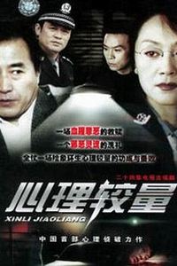 心理较量