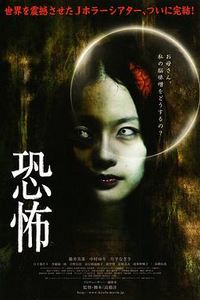 恐怖