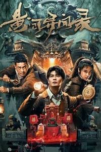 黄河异闻录