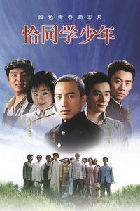 恰同学少年2007