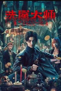 洗屋大师