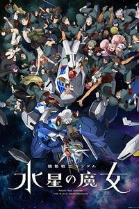 机动战士高达：水星的魔女Part2