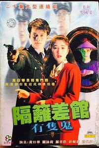 隔壁差馆有只鬼粤语