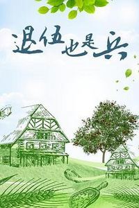 退伍也是兵