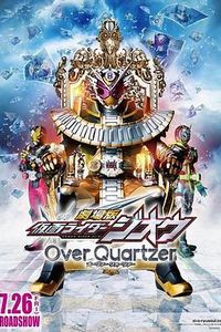 剧场版假面骑士时王OverQuartzer