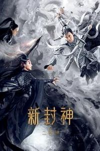 新封神之二郎神