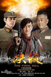 决杀