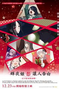 辉夜大小姐想让我告白：初吻不会结束