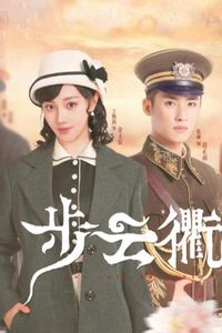 步云衢