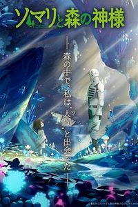索玛丽与森林之神