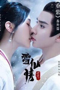 重紫之雪仙情