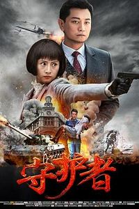 守护者