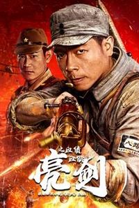 亮剑之血债血偿