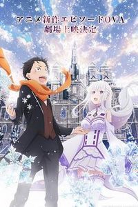 Re：从零开始的异世界生活雪之回忆
