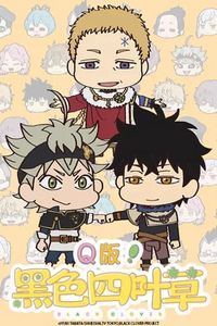 Q版！黑色四叶草