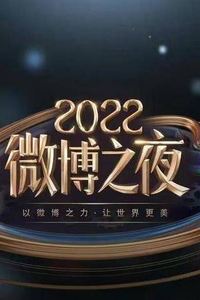 2022微博之夜内场颁奖礼 直播全程