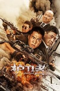 护卫者2