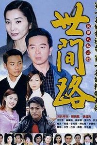 世间路