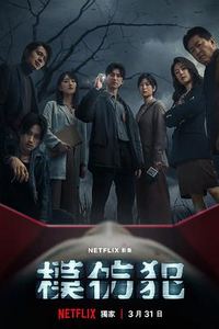 模仿犯2023
