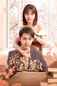 我可能遇见了爱情