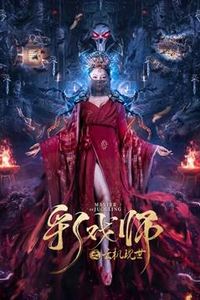 彩戏师之云机现世