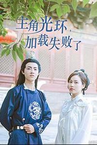 主角光环加载失败了