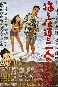 猫和庄造和两个女人