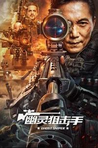 幽灵狙击手