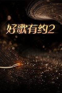 好歌有约第二季