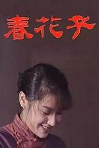 春花子