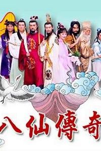 八仙传奇