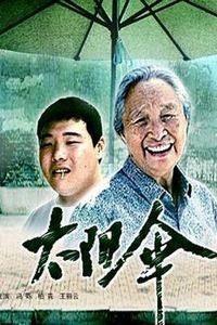 太阳伞