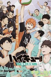 排球少年剧场版：胜者与败者