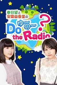 春日望和安斋由香里的Do YU~NO~ the Radio