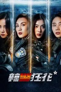 辣警狂花1