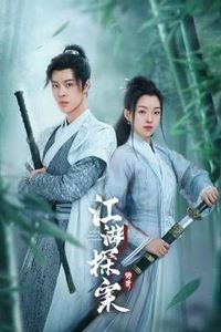 江湖探案传奇