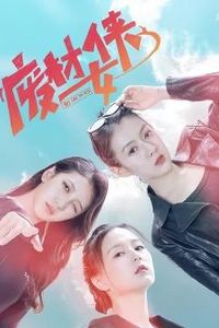 废材女侠