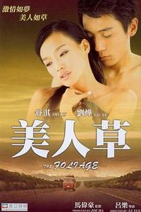 美人草