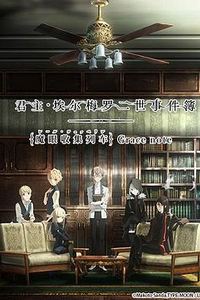 君主·埃尔梅罗二世事件簿魔眼收集列车