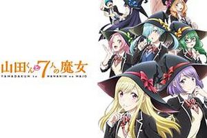 山田君与7个魔女2015