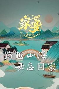 家宴第四季