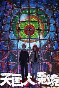 天国大魔境