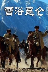 雪浴昆仑