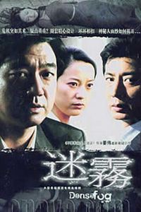 迷雾