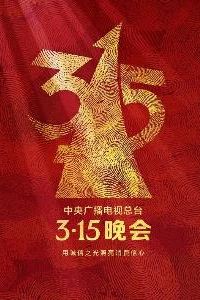 2023年315晚会