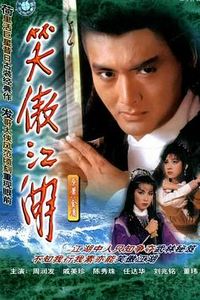 笑傲江湖84版国语