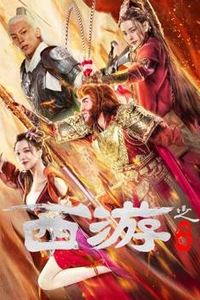 西游之问道