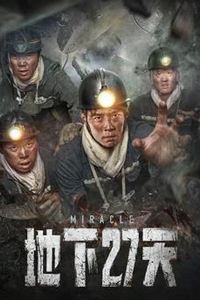 地下27天