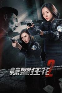 辣警狂花2