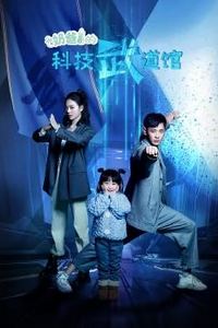 奶爸的科技武道馆